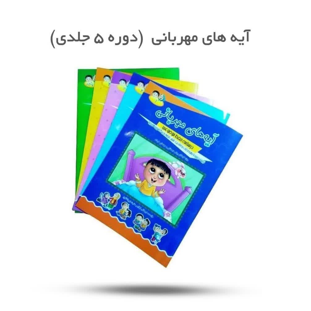 SzkcruwSmAP8uW9cfEM8xGVIdBNeYz2NHTZQFniU2kWcdRCn9P.jpg کتاب آیه های مهربانی ( قرآن، کودک) - Image 1