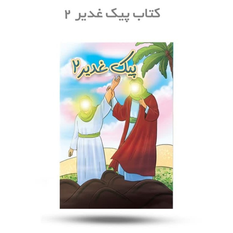 T2xIH2Avw6SpUVp0bGECZjVU1dMAVnIed8Yh60rr3C1kEQuGXP.jpg کتاب پیک غدیر 2 - Image 1