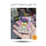 پک مهر و تسبیح عروس  ( مهر، نماز )