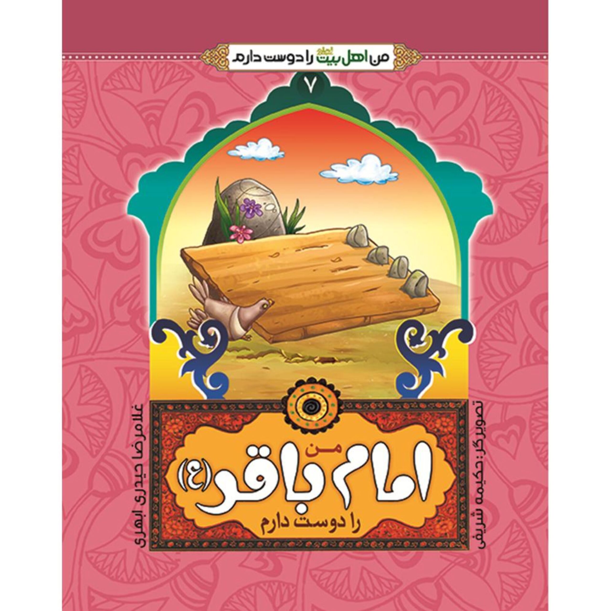 TIzSe7K9pKg8i7IFrUXiLdoMh3oNqg6nmyp8sAj1.jpeg من اهل بیت را دوست دارم 7- امام باقر (علیه السلام) - Image 1