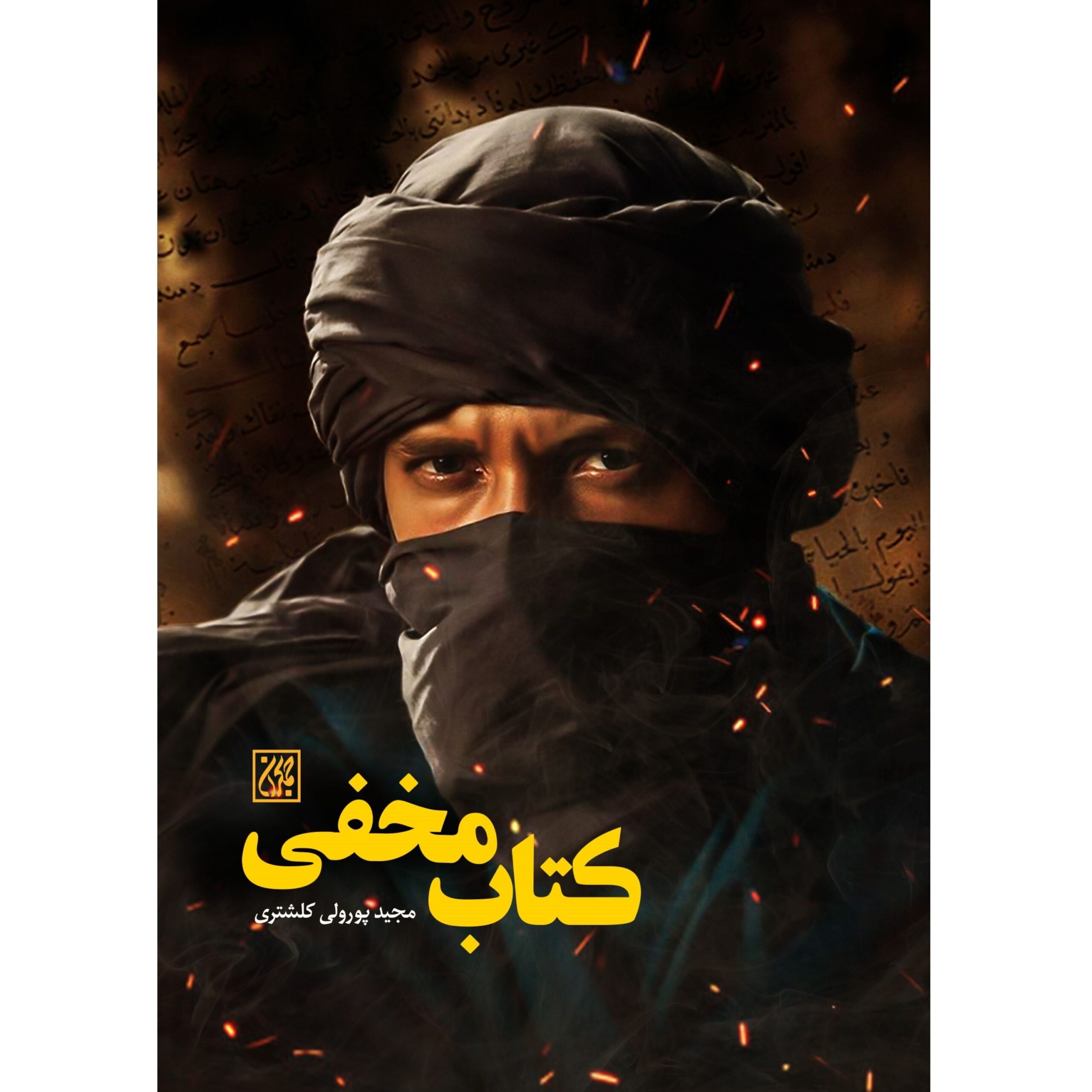 TJHlDQWQFAKzWa7y50TX80DGg1ak4i7ho62s2y1Y.jpeg کتاب مخفی - Image 1