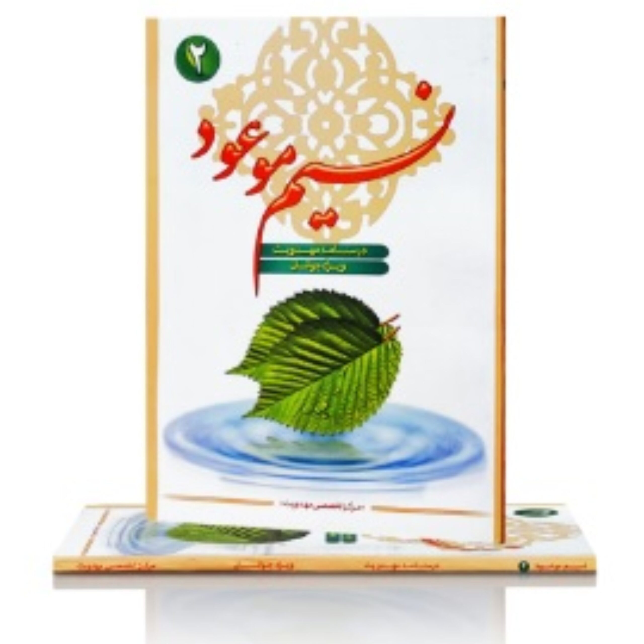 TPbSUzHN6ljjVL0KUBjL6hUCgu7lIulq4flIuE5s.jpeg نسیم موعود جلد دو - Image 1