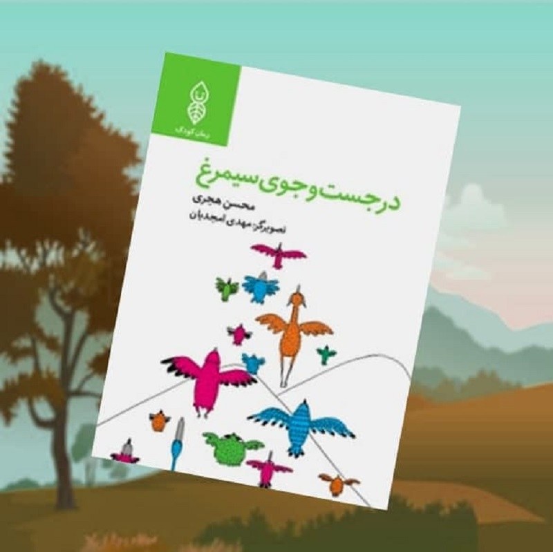 TVygBbpimNso9rcrJp4BECa2LIHF9VT58tTPRcJHS8iJcNV8mK.jpg کتاب در جستجوی سیمرغ ( اقتصاد توسعه گذاری ) - Image 1