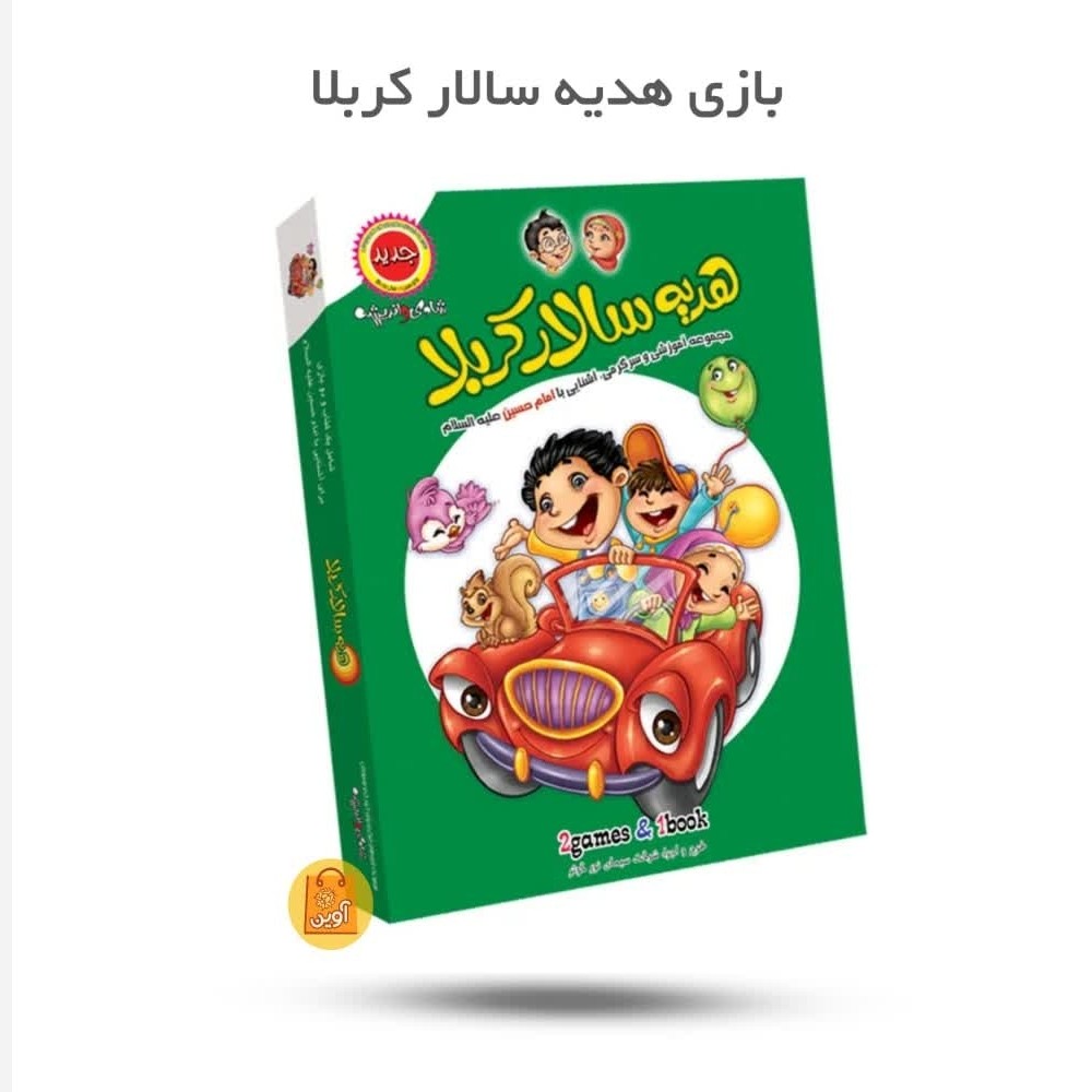 TmjrBKHaARBJDQIQBUelMfkOeZdLHPDFnn3ro42UCyUq8fK7jX.jpg بازی هدیه سالار کربلا ( کودکان، امام حسین، سرگرمی) - Image 1