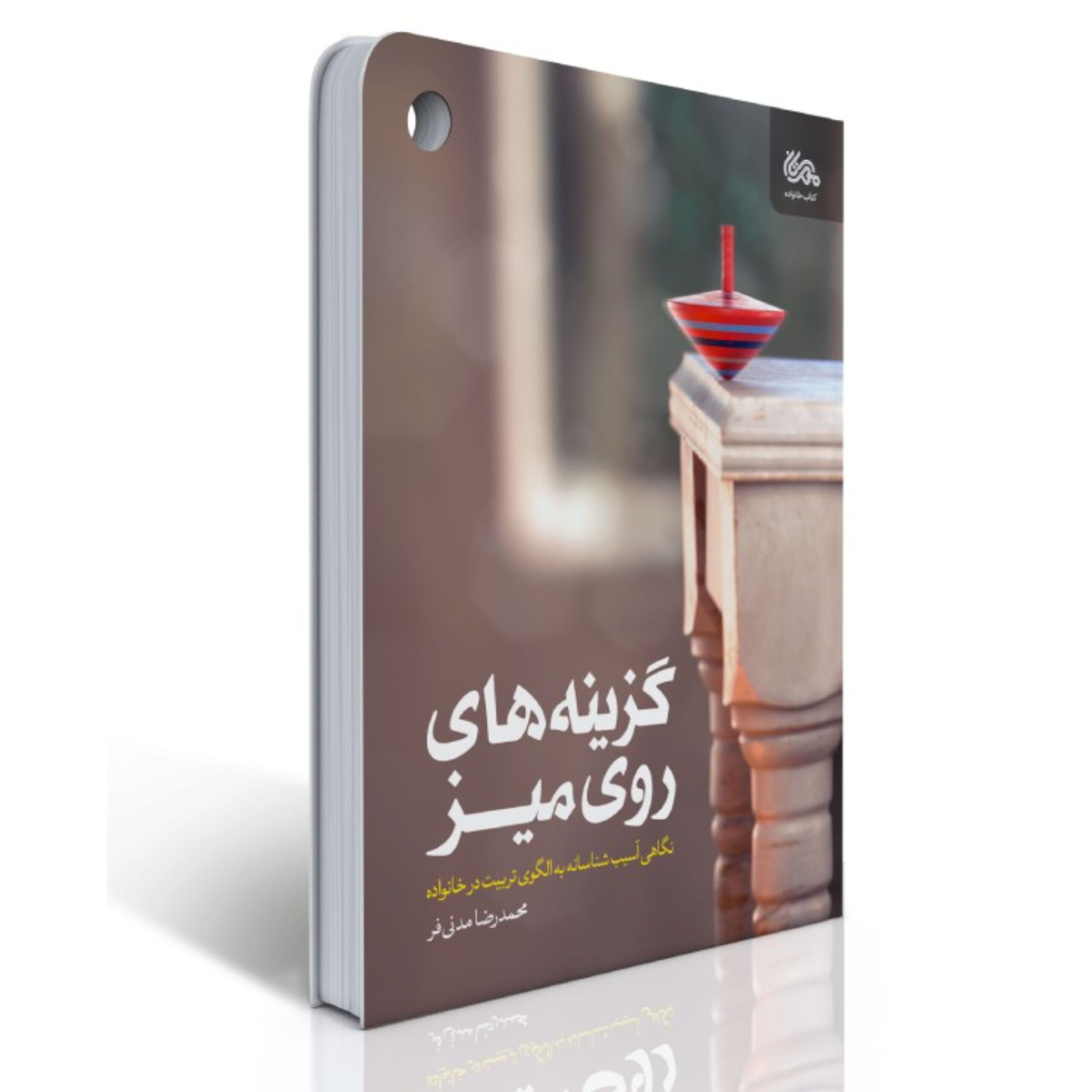 Trh73DKfLzAmCL9fHcwM57kJlaC6WBKnmoeKtzv1Q9tK2laDm9.jpg کتاب گزینه های روی میز (اثر محمد رضا مدنی فر) - Image 1