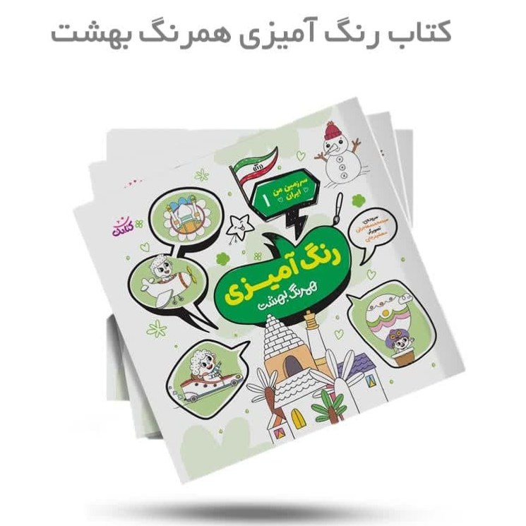 TsnpUnmcyvAZ0K2MTzPLe9UU7ejLgteUorPYwO80BD8wPvb0TD.jpg کتاب رنگ آمیزی همرنگ بهشت (کودکان رنگ آمیزی امام رضا ) - Image 1