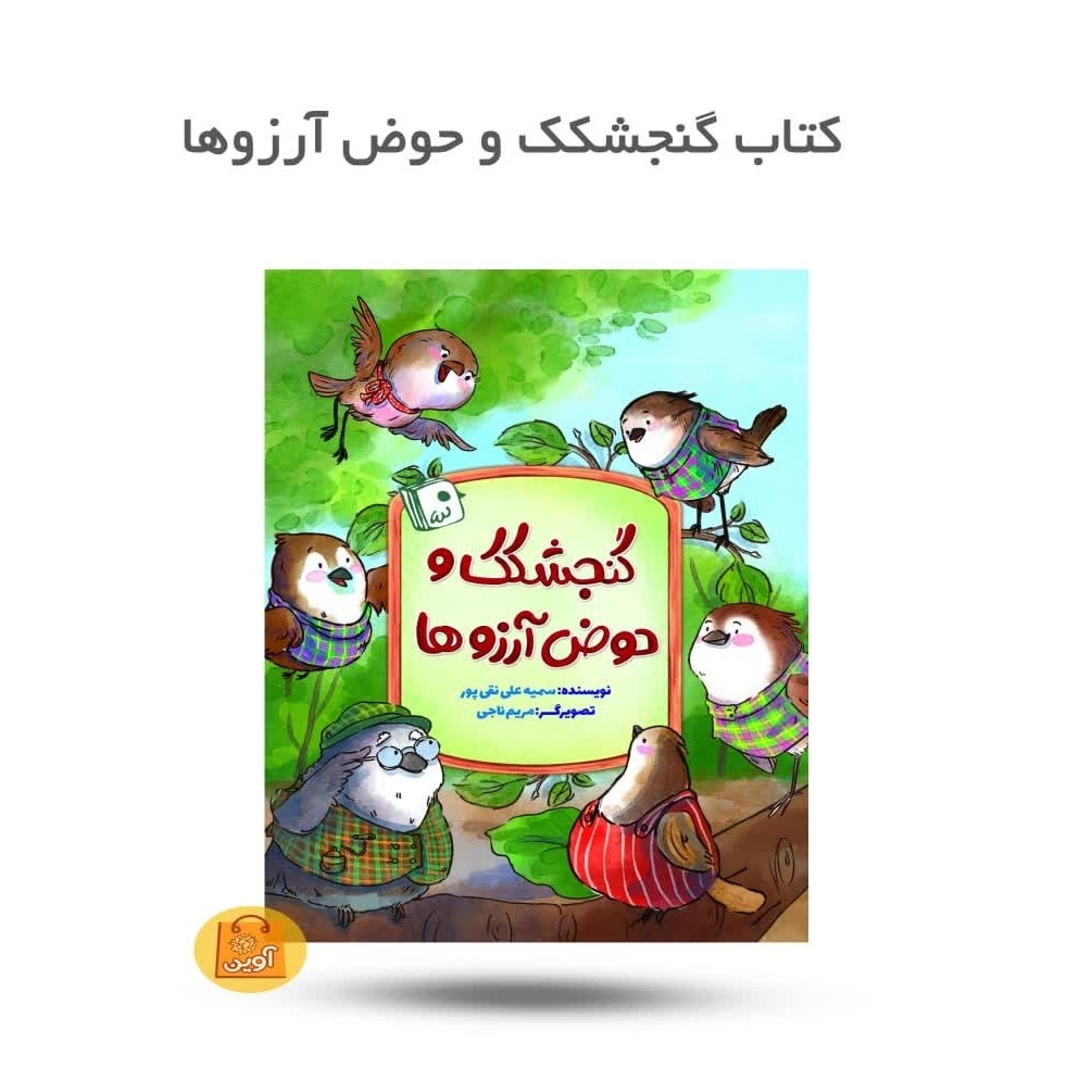 Tv8hluf5OMF6anofpI727kTA7mqEJRf5fUFbupQ5WUobas3Zcc.jpg کتاب گنجشکک و حوض آرزوها ( پیش دبستانی، دبستان، جمکران) - Image 1