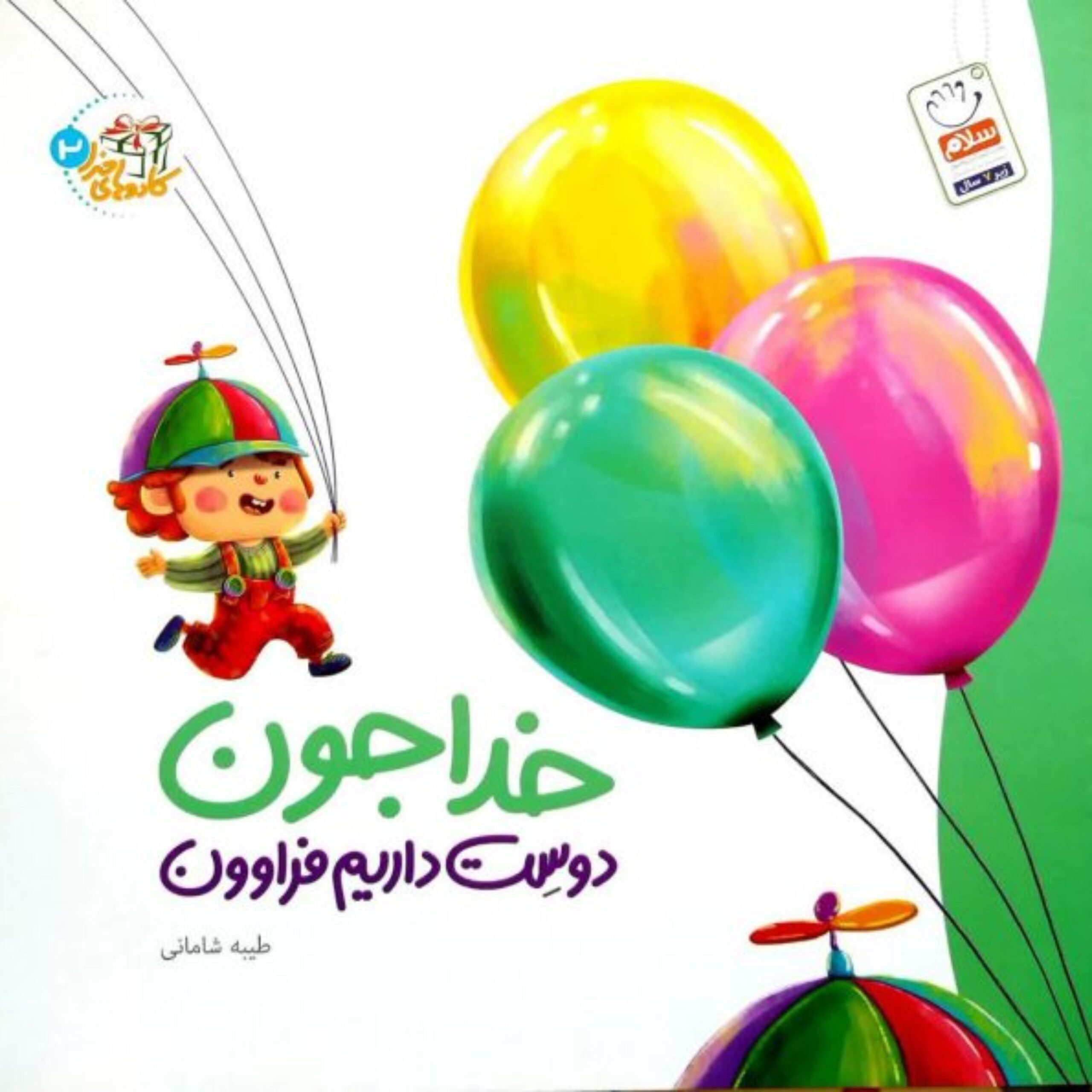 U2eH9j6XnhbcB7N80XwAnQtKF1gzOuxMekQGMs7F.jpeg خدا جون دوست داریم فراوون (کادوهای خدا جلد دوم) - Image 1