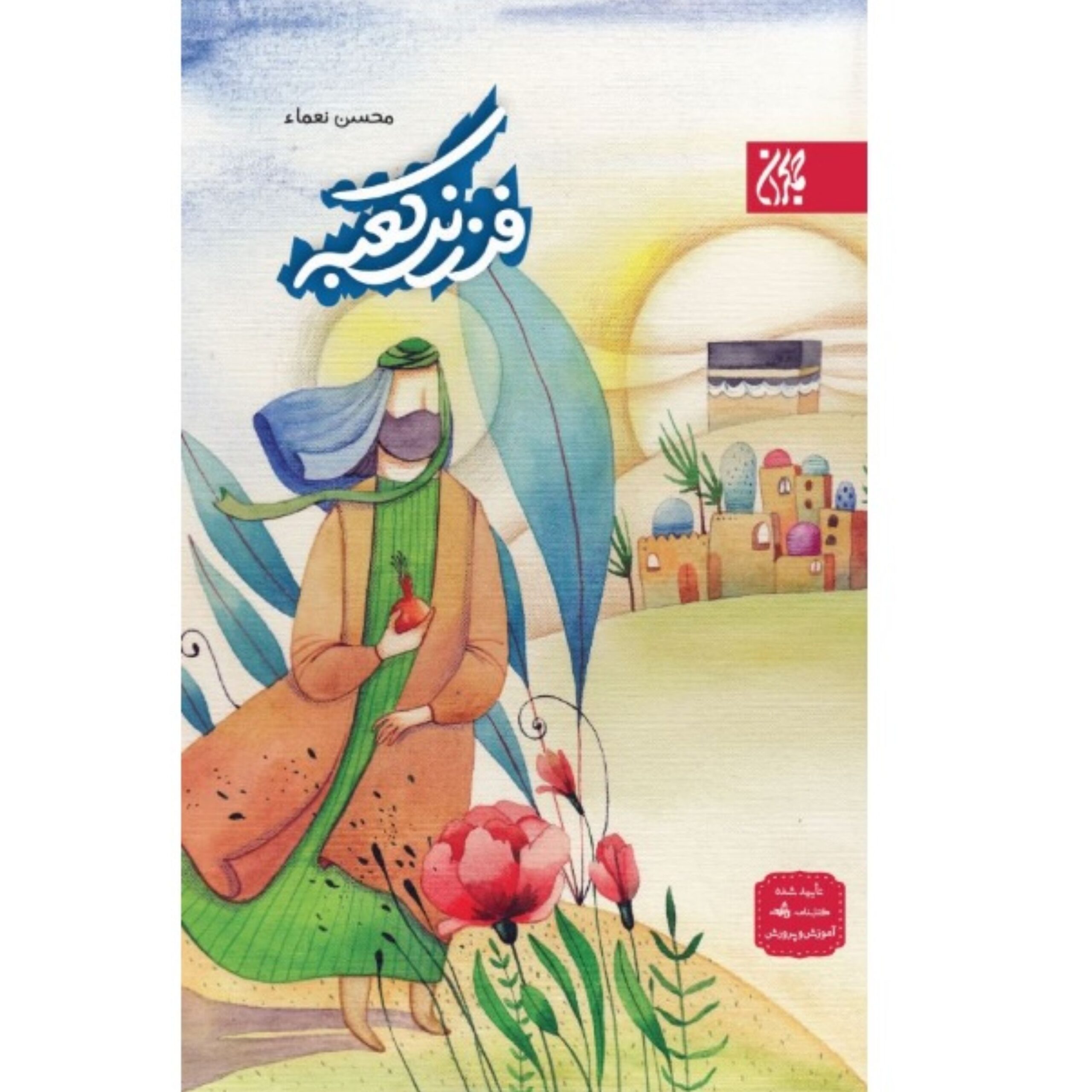 UEYSIqMmIEX5QhZTFXixf6kkaSVACwZg8ozLhyfX.jpeg فرزند کعبه - Image 1