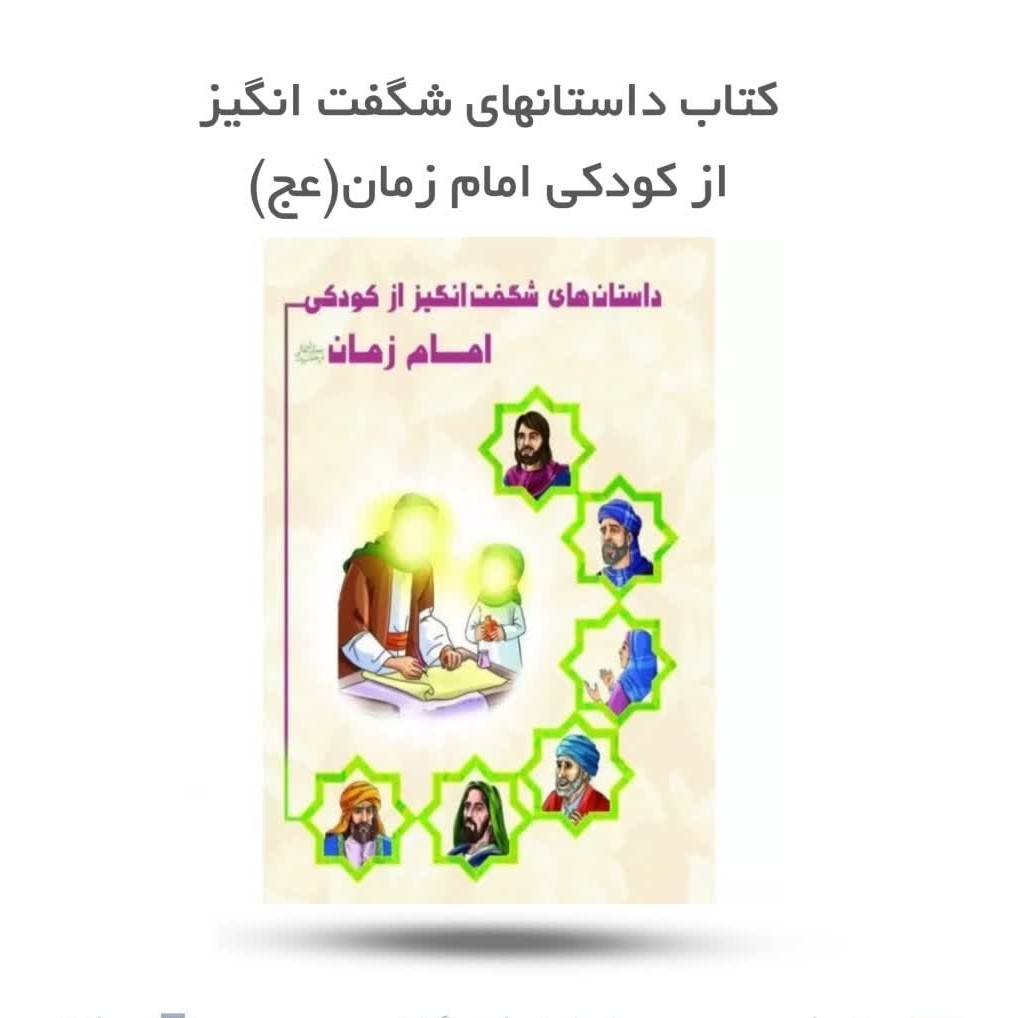 UGzIJA9Iz5NXNLuPdBN1dm9jv59ScCIrwtKY5nAi0SxhaVZ3QJ.jpg کتاب داستانهای شگفت انگیز از کودکی امام زمان ( کودکان، مهدویت) - Image 1