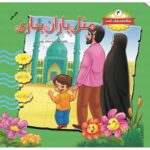 شکوفه های امید جلد 4 (مثل باران بهاری)