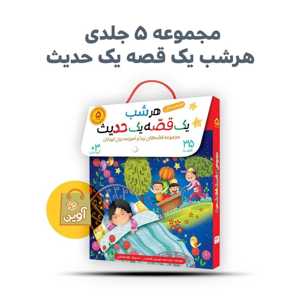 UavSvE5Cmc6OOnnPv6sL0nd8pOiONVSmEaw4DRX7V1pyRgbAHS.jpg کتاب 5 جلدی هرشب یک قصه یک حدیث ( کودک ) - Image 1