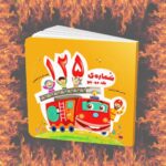 کتاب یک دو پنج 125  ( کودکان  شعر )