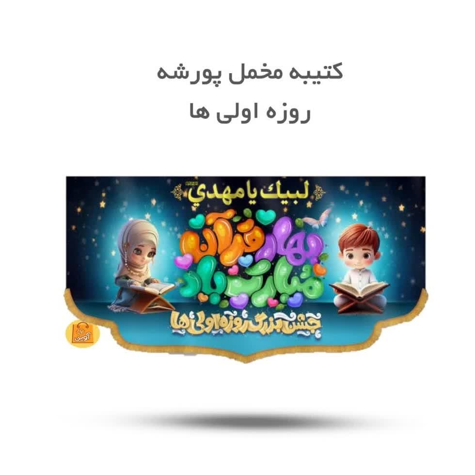 UndgqSrButwhz2tyzZYp7JeNuJUtkJ3yLFui8VdxdKM5ZvMzjQ.jpg کتیبه مخمل پورشه روزه اولی ها ( کتیبه ، روزه اولی ها) - Image 1