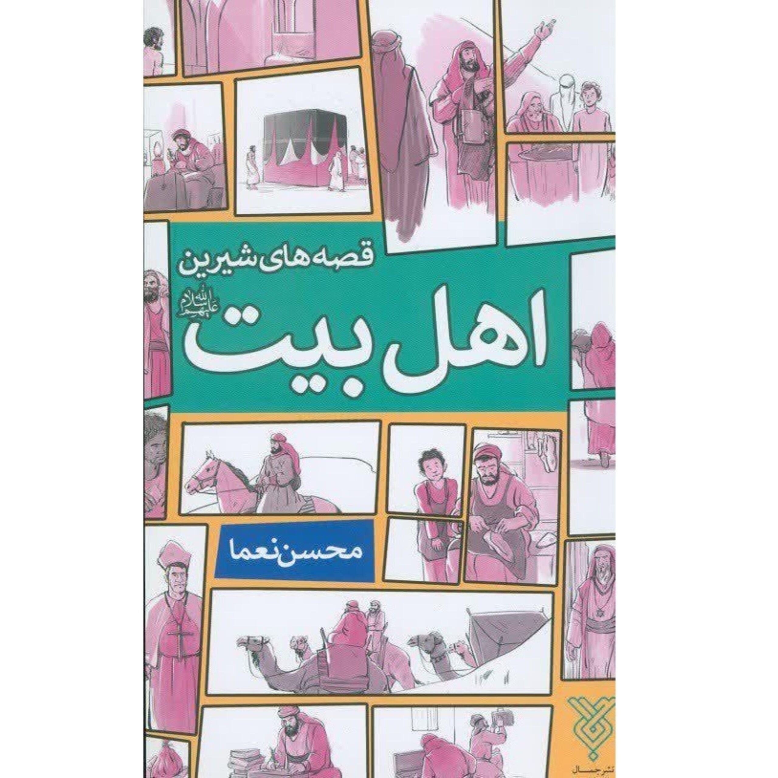 V2D4RxZkSpcnCnrDAWdFYNjLnzFwOkLZY6rPJiyG.jpeg قصه های شیرین اهل بیت(ع) - Image 1