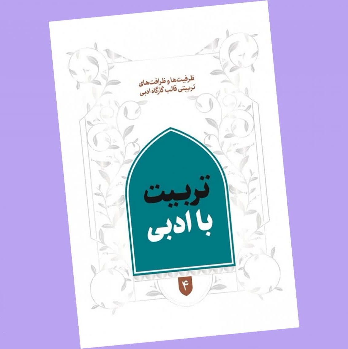 V6YKQqGvc7PlqYxmehSn6b2DKSjG7aWh28lUAVSu8U4KBw9xiP.jpg کتاب تربیت با ادبی ( نوجوانان جوانان تربیتی) - Image 1