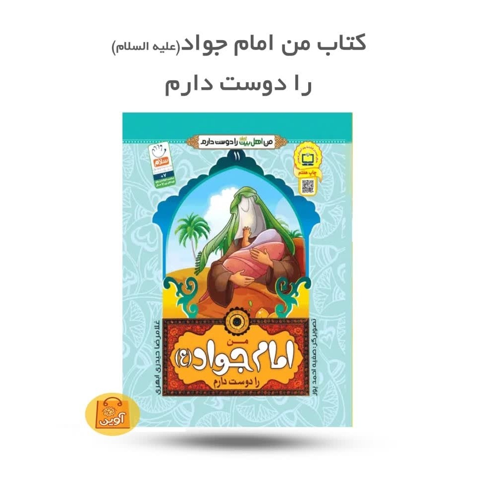 VDM7Q49mWRWhW3caXS3dhEWh0G1Gx333GwApQlKGgEwpnRdxEJ.jpg کتاب من امام جواد را دوست دارم ( داستان، کودکان، امام جواد ) - Image 1