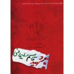 مجموعه شناسنامه شهدا (سپهبد شهید حاج قاسم سلیمانی) - Image 2