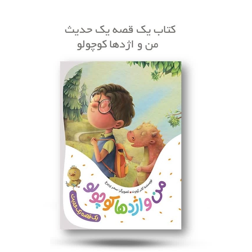 VLCvrpOr5KUWJhyJONUELTlLUgk8Uil93NVQQNS2gSqZaotMrV.jpg کتاب من و اژدها کوچولو (یک قصه یک حدیث) داستانی درباره کنترل خشم و کینه برای دانش آموزان و کودکان - Image 1