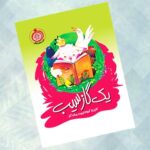 کتاب یک گاز سیب  ( کودکان  داستان  آموزنده  )