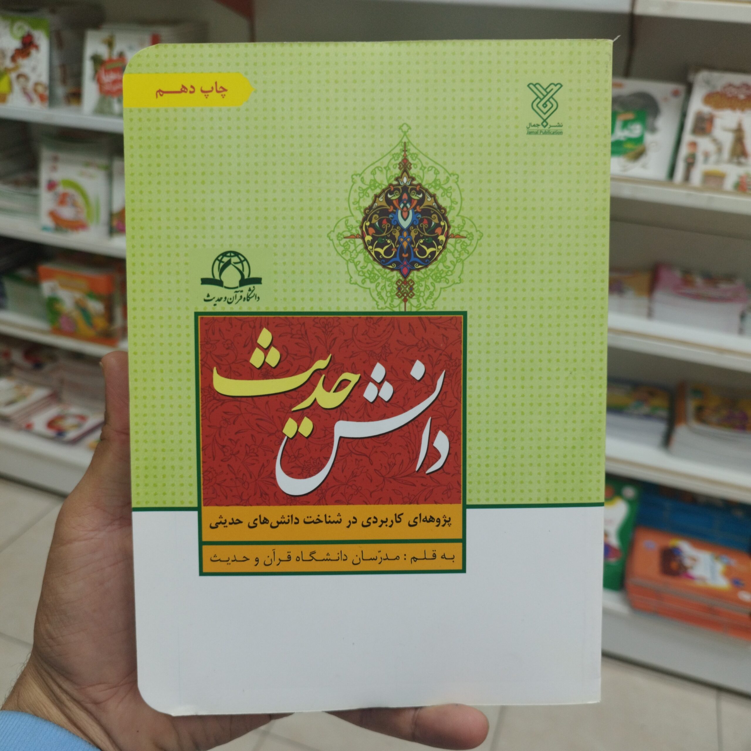 VRlqYx27Ohf8ibRqmM83M27N6FFWNdtTqLZdTpyUjsHV0H4B0Z.jpg کتاب دانش حدیث - Image 1