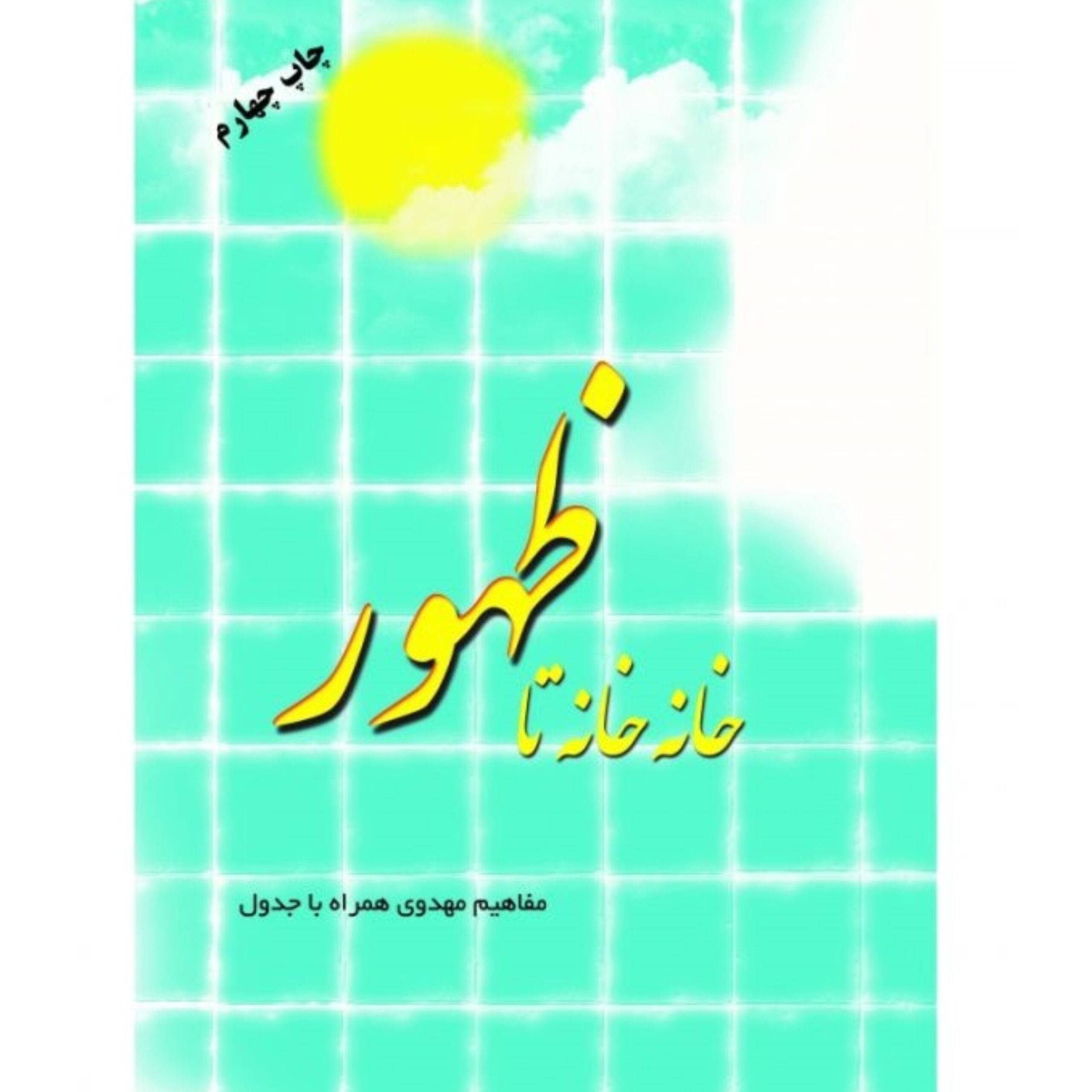 VVO6wSai1T0xjifA2WKsa8CcsuEy2jpczmITX1yR.jpeg خانه خانه تا ظهور مجموعه جدول های مهدوی ویژه نوجوانان - Image 1