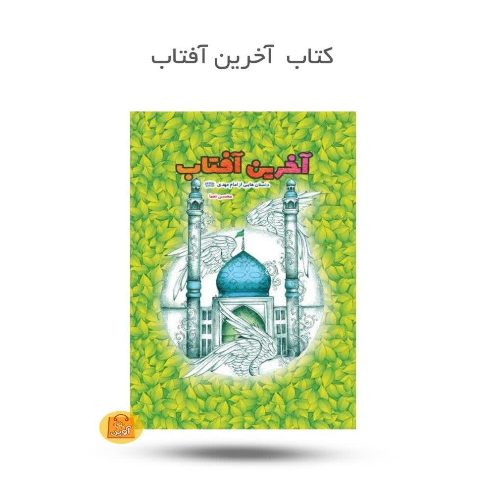 VdVCKDqP5aSk4ZupfAAZ4hFDzMPAqJicnACnxSaho6edniD6Vj.jpg کتاب آخرین آفتاب ( داستان، مهدوی ) - Image 1