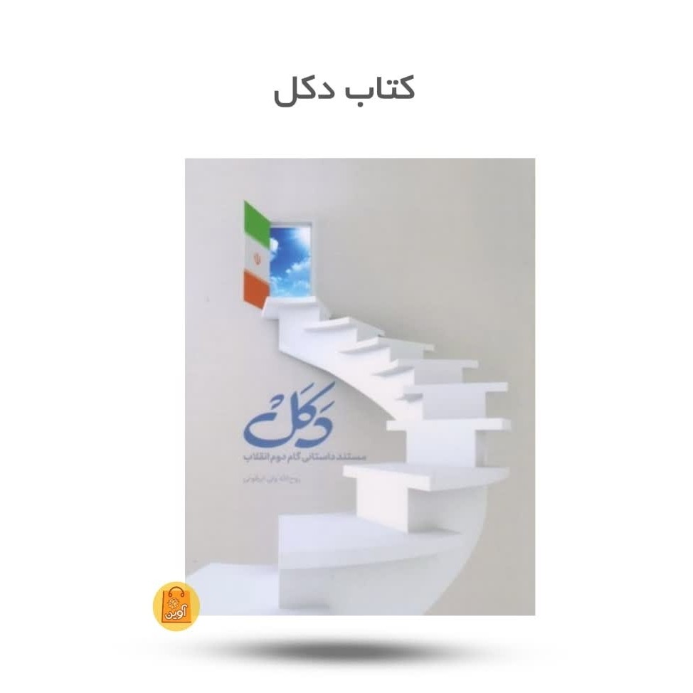 VuiZkkSPHIJGIaQDLtCAIJdiLtySFa6vKvHH4Pn09TXGGh6XWu.jpg کتاب دکل ( مستند داستانی گام دوم انقلاب ) ( گام دوم انقلاب، داستان، نوجوانان) - Image 1