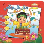 شکوفه های امید جلد 3 (مثل گل نرگس)