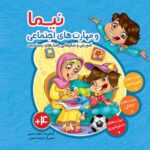 نیما و مهارت های اجتماعی - تک جلدی (جلد سخت)