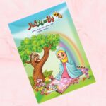 کتاب باغ سبز نماز  ( نماز  کودکان )