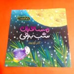 کتاب  مسافران شب برفی  ( داستان کودکان آموزنده)