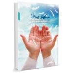 سکوی پرواز (یکصد بحث کوتاه در موضوع نماز ویژه ائمه جماعات مدارس دوره اول متوسطه)