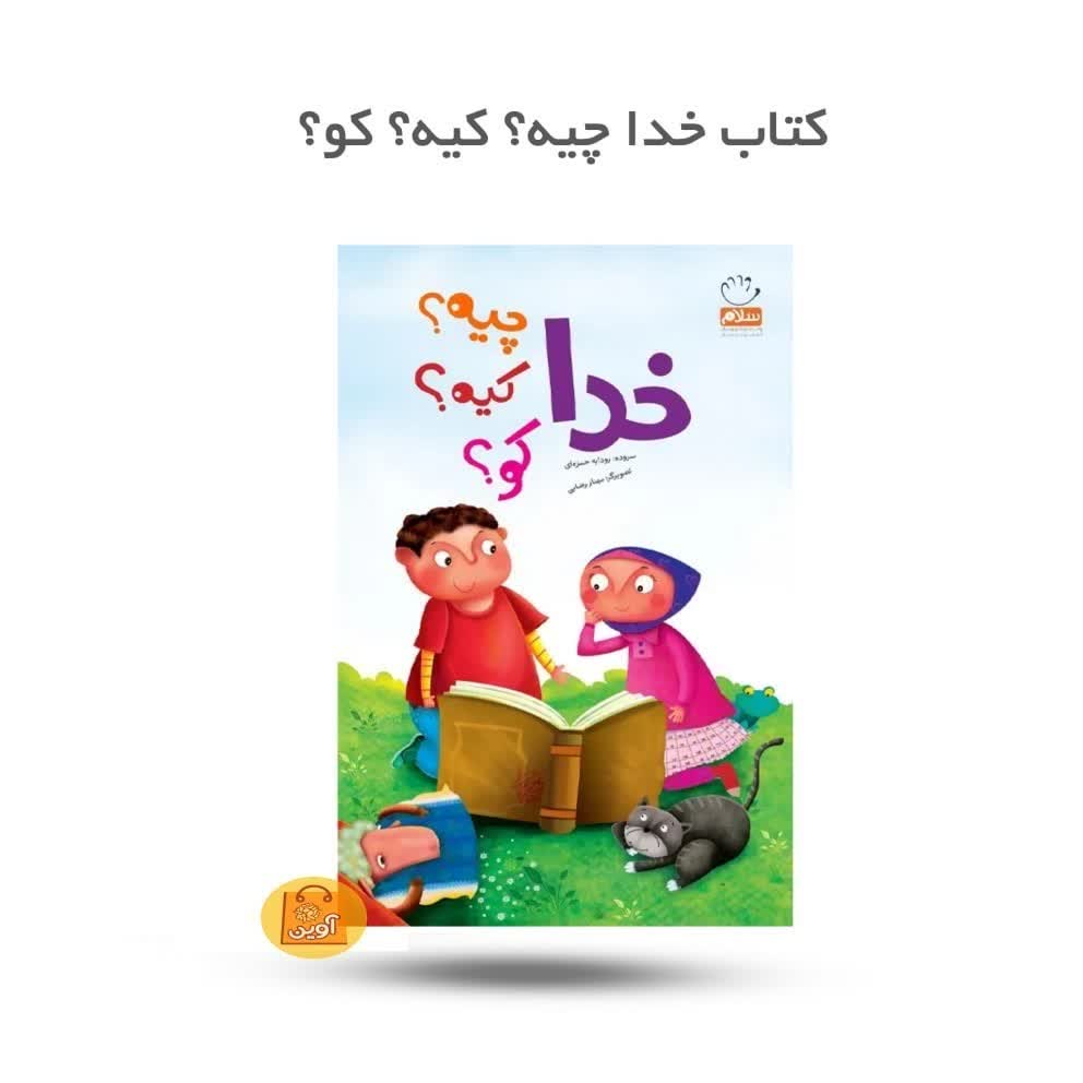 WnGyQxtLhEL3cS5Jy2Fgtq05bGWWKIdRQsbNmcv7rc5dZfe26O.jpg خدا چیه کیه کو ( کودکان خداشناسی رمضان ) - Image 1