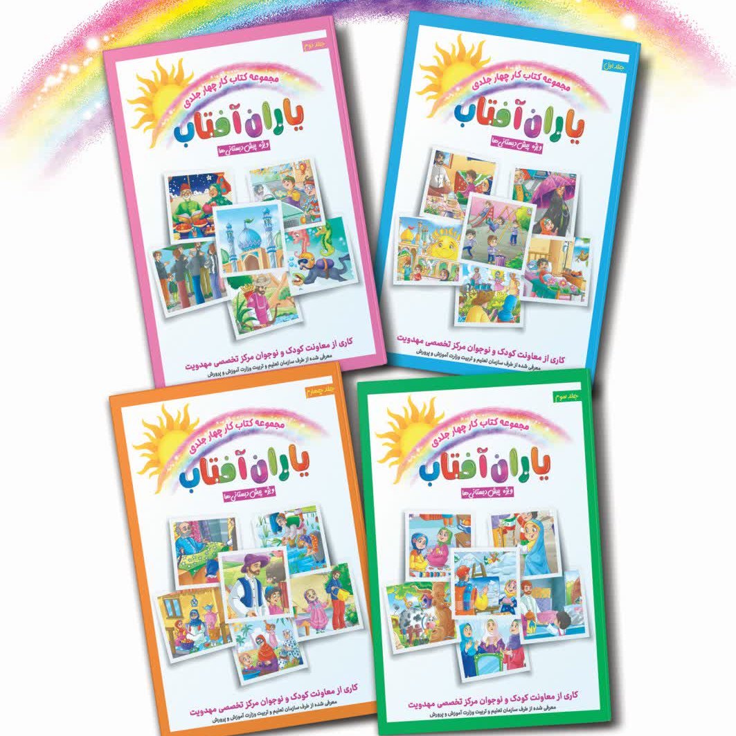 WnoCSIuL5udos3Ko9Mfbi5TG6mG3w9pRbG2QWjpt.jpg مجموعه کتاب کار چهار جلدی یاران آفتاب تایید شده توسط آموزش و پ - Image 1