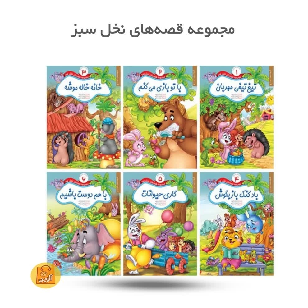 WucqJTzMgMrvdFjWbNuywzNJrcLyCbGhiN3MMdcdIq8wyu68fY.jpg مجموعه قصه های نخل سبز ( 6جلد ) ( داستان، سبک زندگی ، کودکان) - Image 1