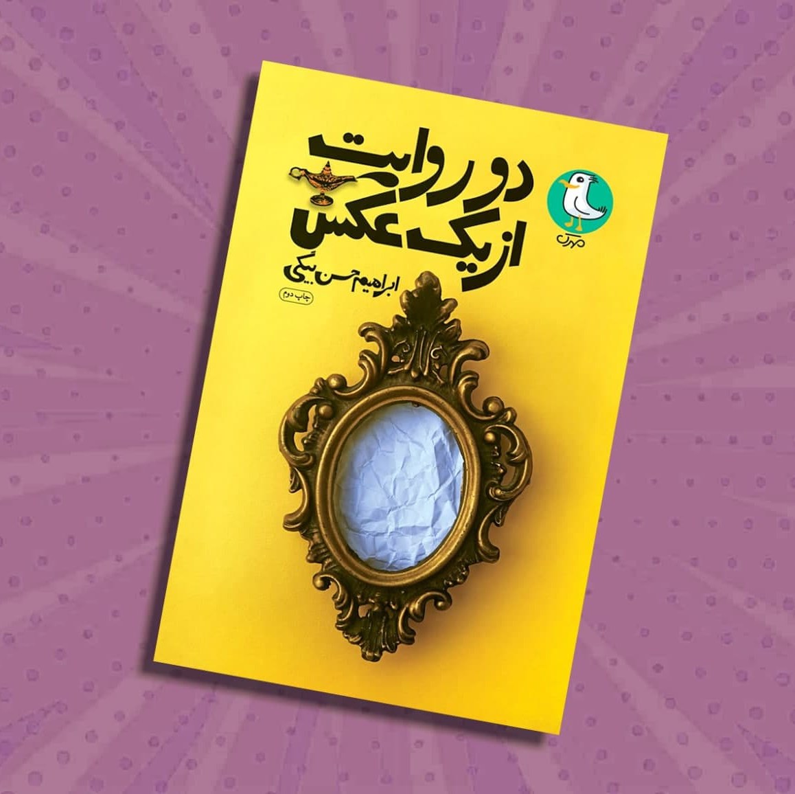 WwkVjFgX9SQV7Cjb1nXGbuoqufkgmDTrpAq5QYyRzKhIh66dtA.jpg کتاب دو روایت از یک عکس ( داستان، کودکان، نوجوانان) - Image 1