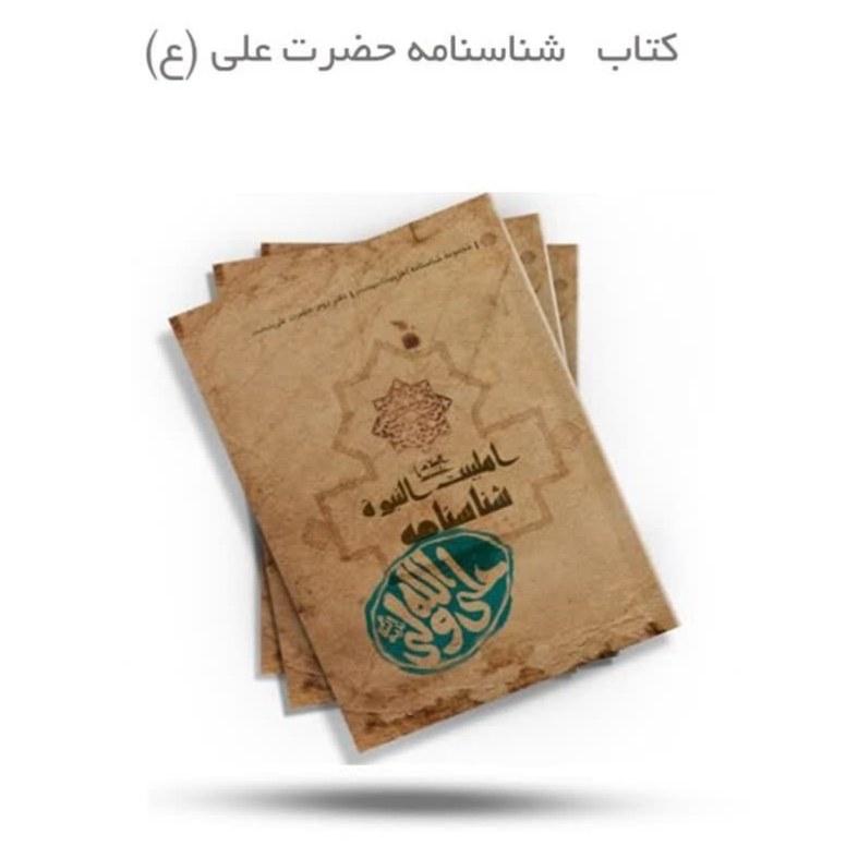 X3NN0TNgDoBLcsVoznWIJYdLOa4imVVxL6Y2BNvNnUAYq3M7lF.jpg کتاب شناسنامه حضرت علی (ع) - Image 1