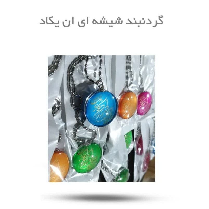 X8VPT3h3ikEwhXLDxJaPsZKHwRp9qhYCBCISljhuM7qAubr6I6.jpg گردنبند شیشه ای وان یکاد ( مذهبی دخترانه هدیه ترئینی ) - Image 1