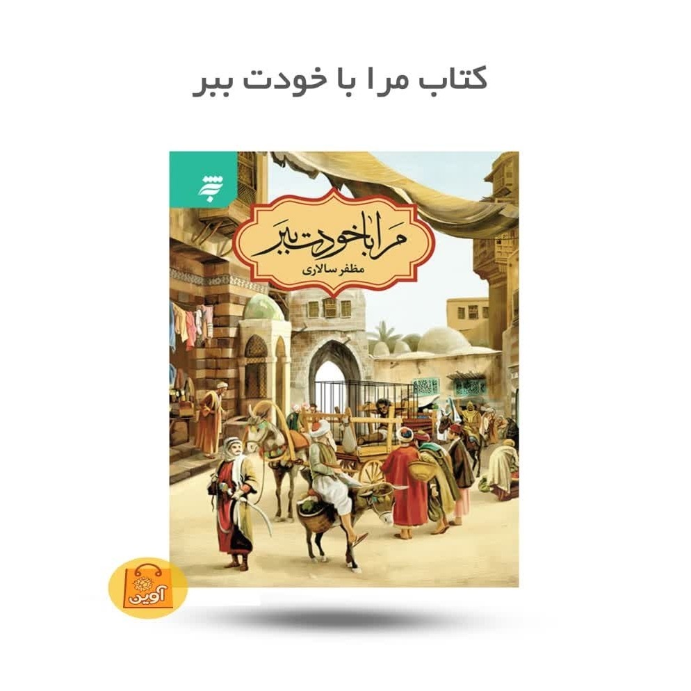 XNmoX4mSe20Imap3X4qMTJb4c9nRiwxJU04nMUiXtscVtK1EU8.jpg کتاب مرا با خود ببر ( رمان ، عاشقانه، امام جواد) - Image 1