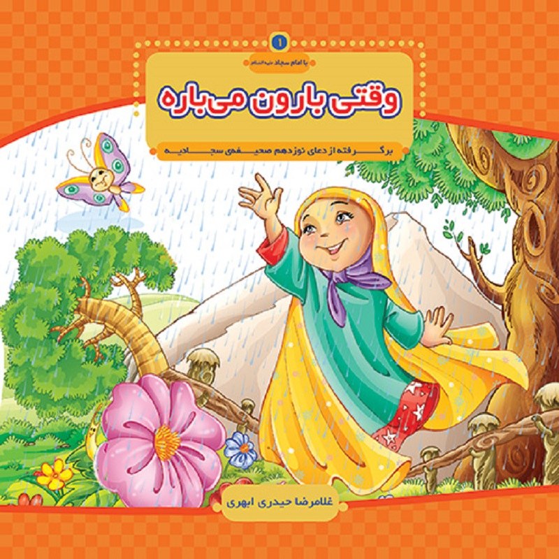 Xgmt4xY3ECee3nDuVfEaG1FSxzDgkCkkTToCGFJvJ0ayriAmy1.jpg کتاب وقتی بارون می باره ( داستان دینی تربیتی ) - Image 1