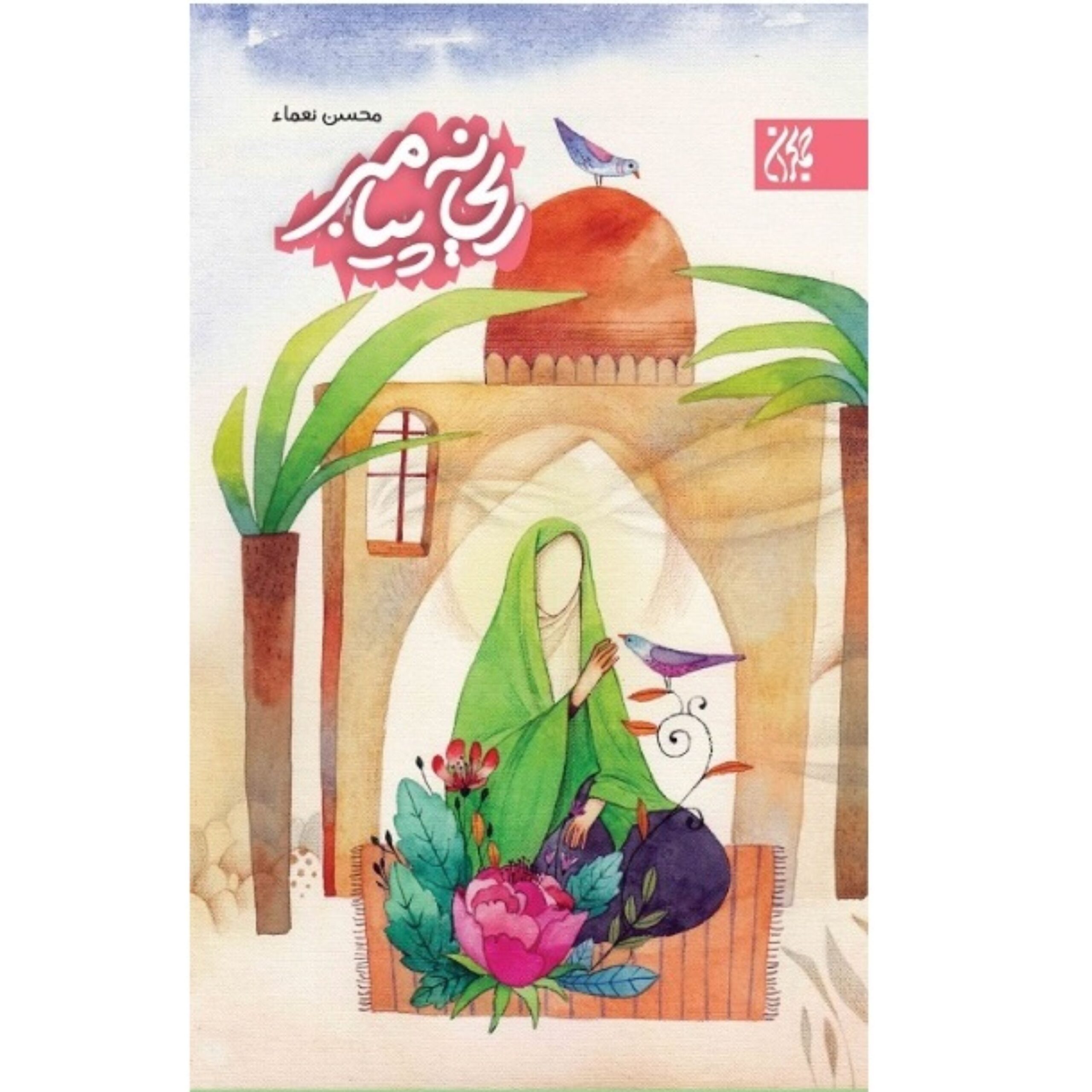 XgsKDDrhSIrniKr4VSC1X1I8Ng8zuTcRlwORBRKS.jpeg ریحانه پیامبر - Image 1