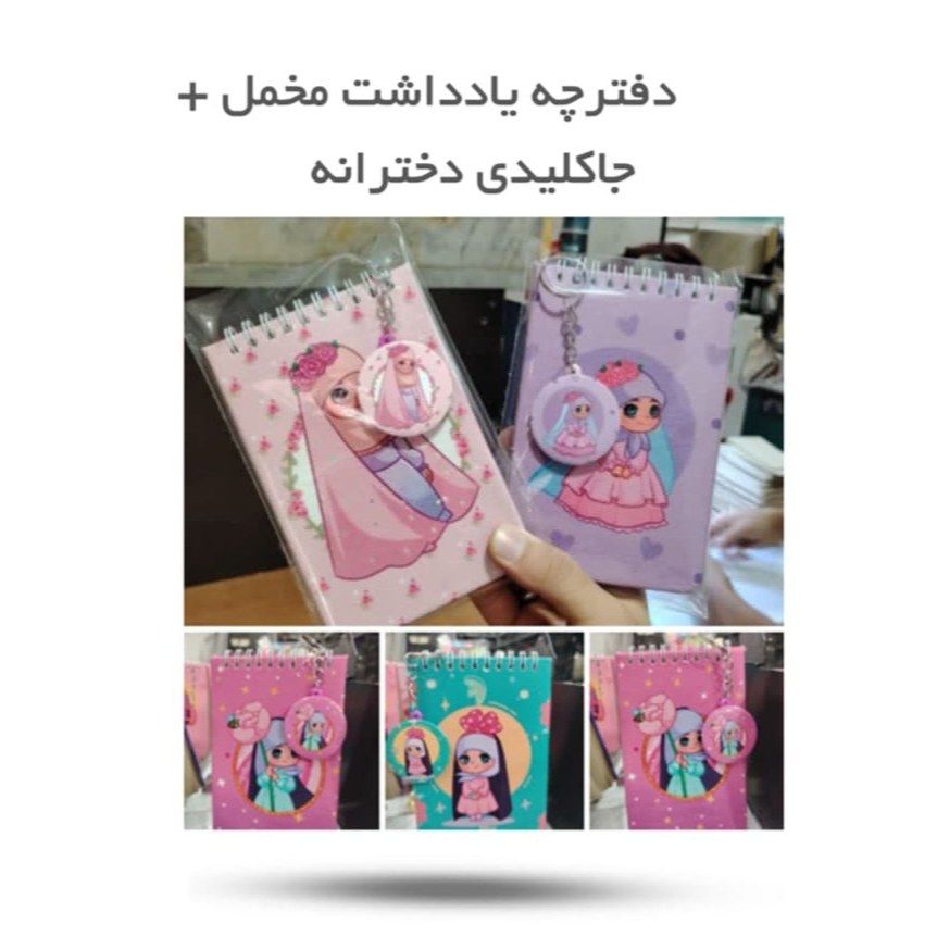 Xn4Hx1UhLQw8qc33DWiAW2BDT4SWpM0fbFbBVMxc1TuQJ23WZi.jpg ست دفترچه یادداشت مخمل + جاکلیدی ( دفترچه یادداشت روز دختر ) - Image 1