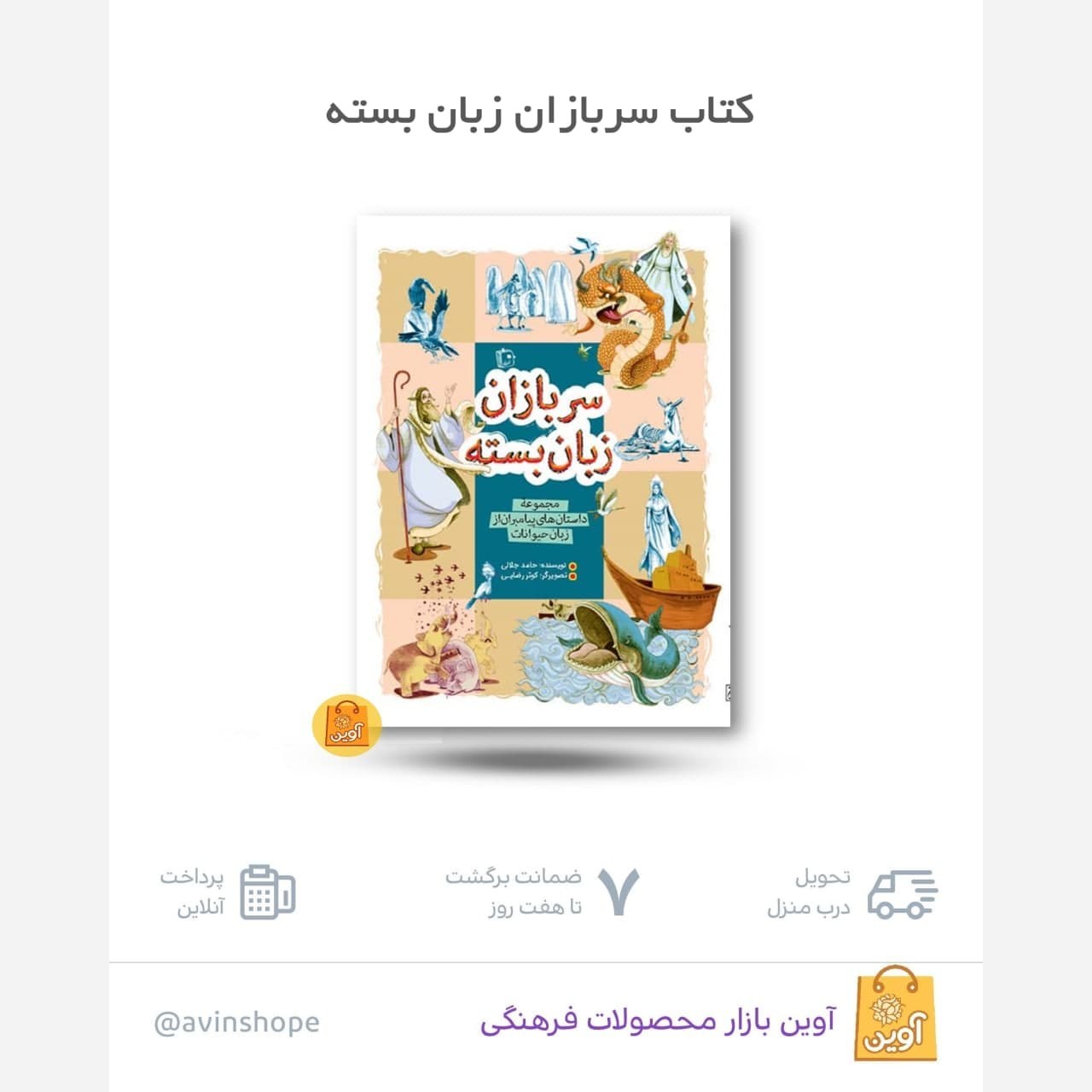 XqhT1vraaR5tfH5SNn5QVNdarfv9DNcKUG4CYf6qHX9eVmmWcf.jpg سربازان زبان بسته. ( داستان، پیامبران، کودکان، نوجوانان) - Image 1