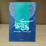 رواق های انتظار. آشنایی با امام امام عصر عجل الله فرجه در رواق های رضوی