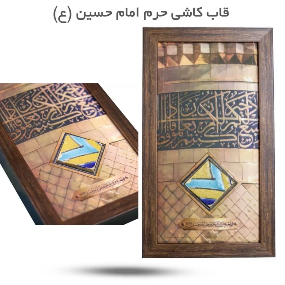 YApEpXtnKSiBsylDzQhlTSwpIKjZkA67KwuKL9b3RqeEHVp6oF.jpg قاب کاشی حرم امام حسین ( معنوی، هنری، امام حسین) - Image 1