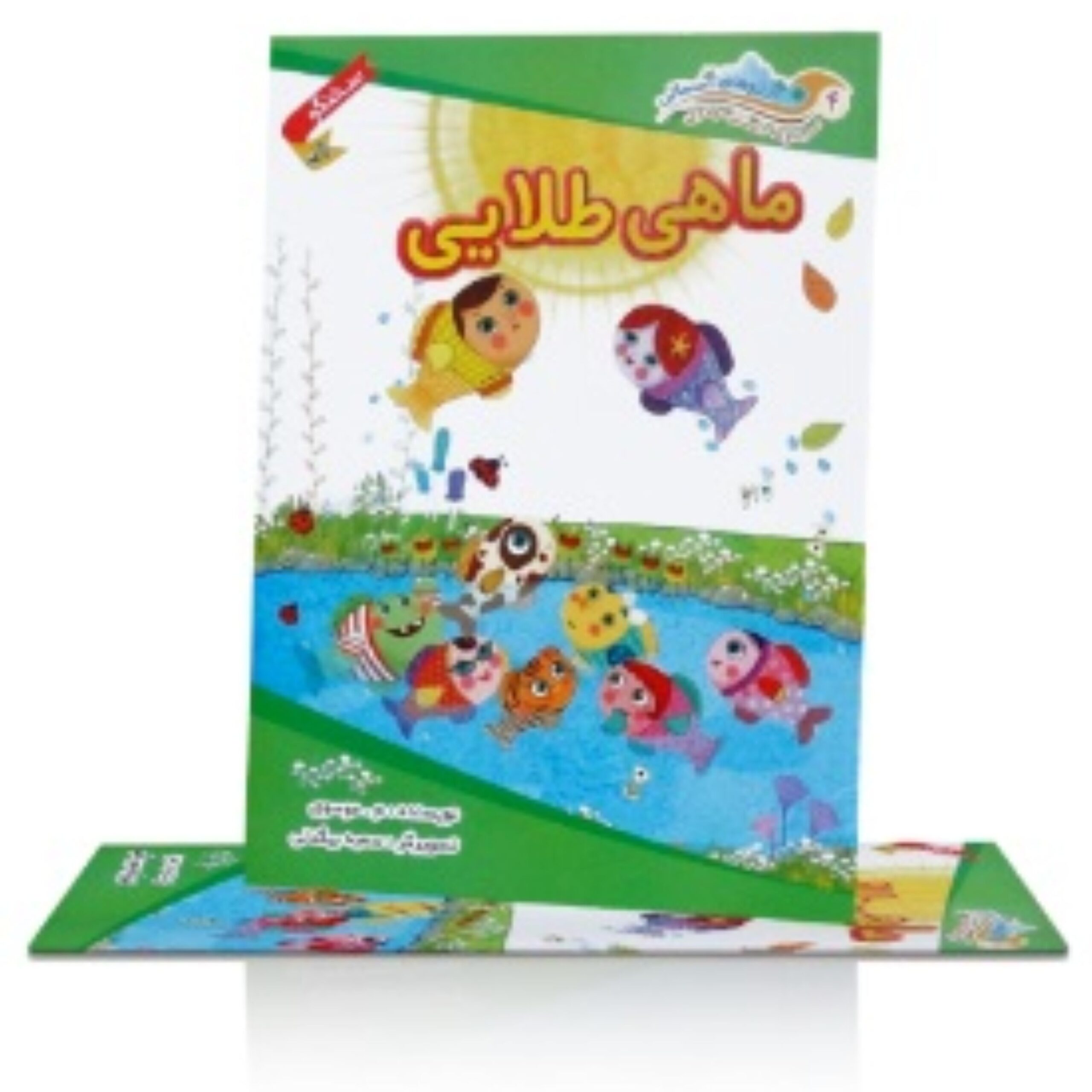 YF20LDikVF13ZUeNVUj4G7HaASGcBIjmVmSWQMt9.jpeg کتاب ماهی طلایی - مجموعه داستان های مهدوی (سخنگو) - Image 1