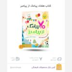 هفتاد پیامک از پیامبر