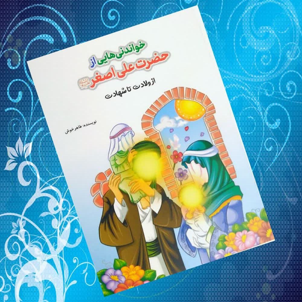 YSomvDK5x6QoujFOUKIxo5gfPE6bLtAMozUANFLpZqc1i949Fe.jpg کتاب خواندنی هایی از حضرت علی اصغر ( داستان شعر زندگینامه کودک نوجوان ) - Image 1