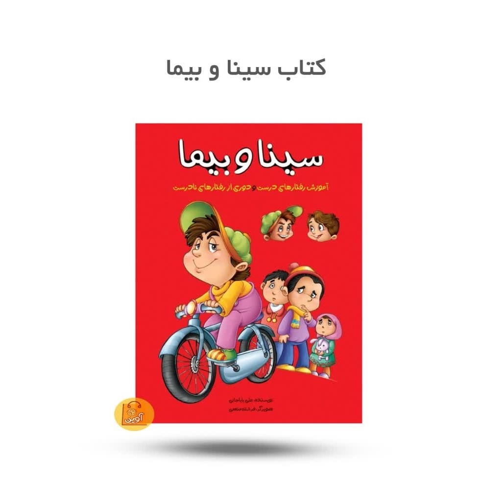 YWFnWmLLqnZeURXilUok9kDZmt2Kou9GWAFhsJuliUwBIPzG9k.jpg کتاب سینا و بیما ( سبک زندگی ، داستان، کودکان) - Image 1